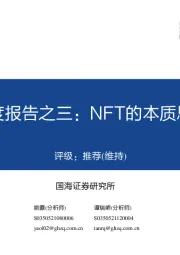 传媒：元宇宙系列深度报告之三：NFT的本质思考及破圈之路