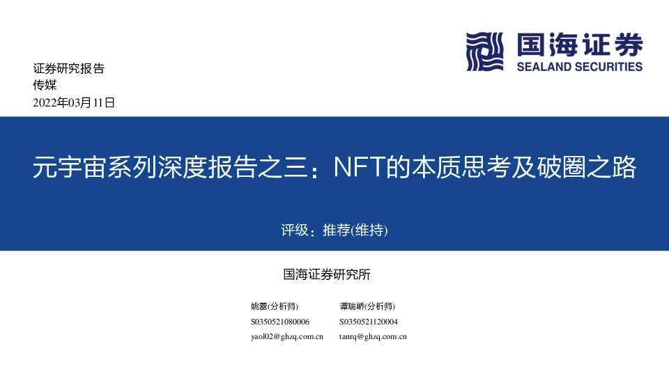 传媒：元宇宙系列深度报告之三：NFT的本质思考及破圈之路