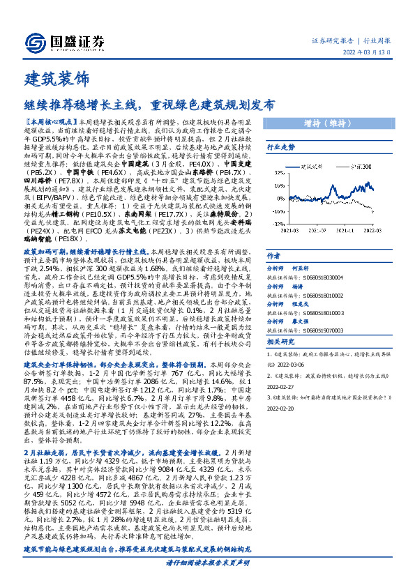 建筑装饰：继续推荐稳增长主线，重视绿色建筑规划发布