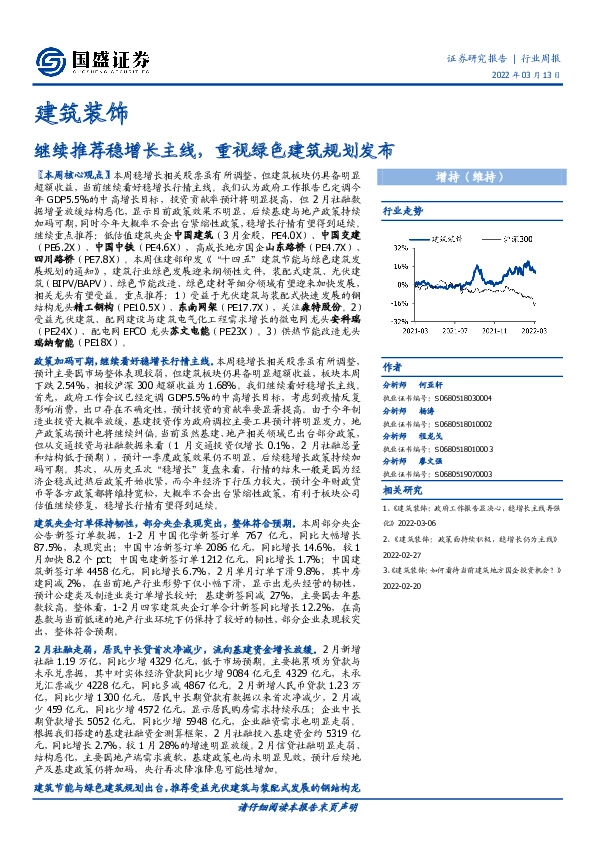 建筑装饰：继续推荐稳增长主线，重视绿色建筑规划发布