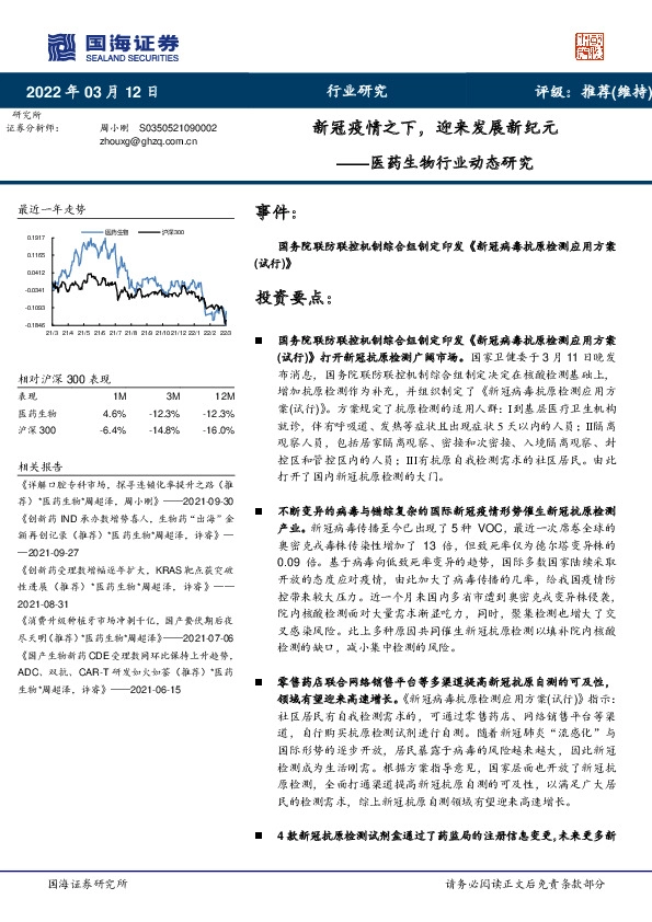 医药生物行业动态研究：新冠疫情之下，迎来发展新纪元