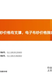 建筑材料：玻纤周观点：粗纱价格有支撑，电子布纱价格探底或接近尾声