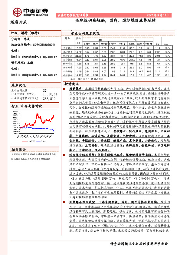 煤炭开采行业周报：全球性供应短缺，国内、国际煤价涨势延续