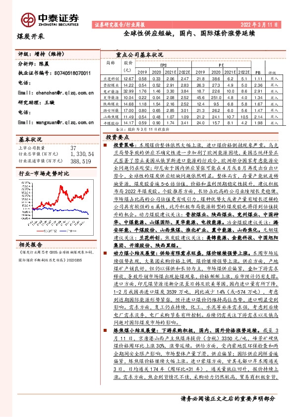 煤炭开采行业周报：全球性供应短缺，国内、国际煤价涨势延续