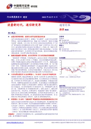通信行业深度报告：流量新时代，通信新变革