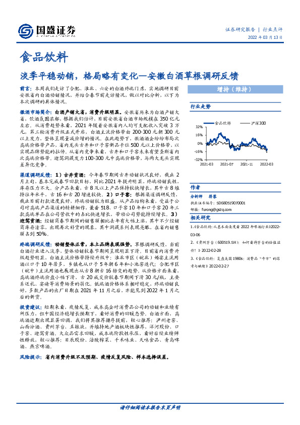 食品饮料：淡季平稳动销，格局略有变化—安徽白酒草根调研反馈