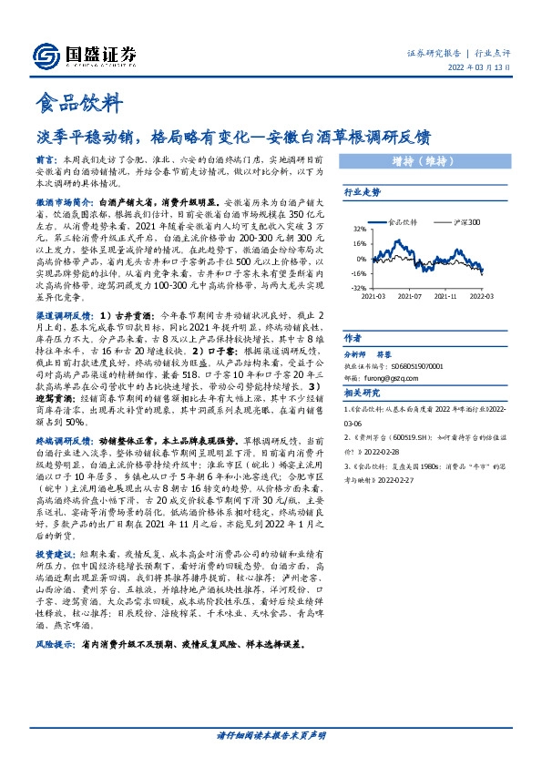 食品饮料：淡季平稳动销，格局略有变化—安徽白酒草根调研反馈