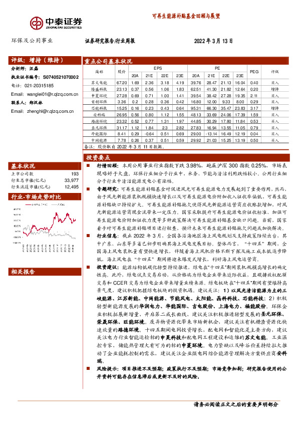 环保及公用事业行业周报：可再生能源补贴基金回顾与展望