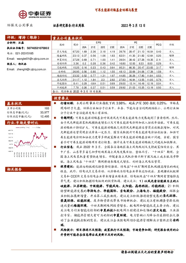 环保及公用事业行业周报：可再生能源补贴基金回顾与展望