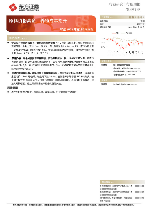 农业2022年第10周周报：原料价格高企，养殖成本抬升