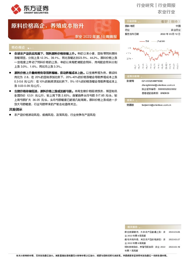 农业2022年第10周周报：原料价格高企，养殖成本抬升