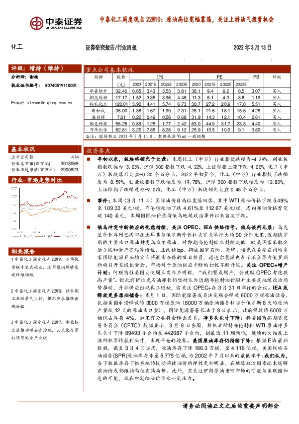 中泰化工周度观点22W10：原油高位宽幅震荡，关注上游油气投资机会