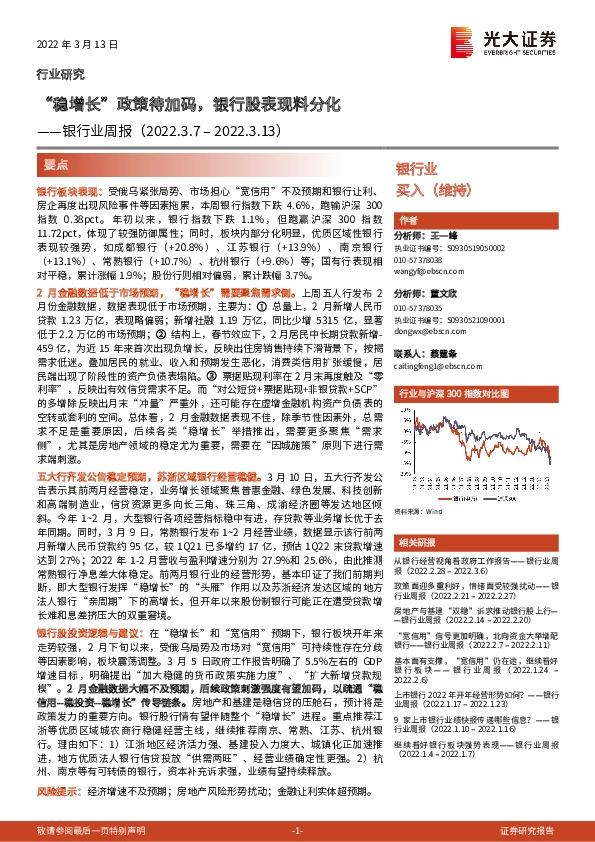 银行业周报：“稳增长”政策待加码，银行股表现料分化