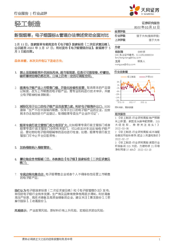 新型烟草：电子烟国标&管理办法表述变动全面对比