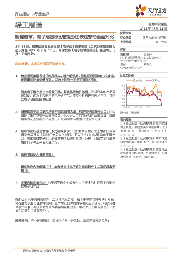新型烟草：电子烟国标&管理办法表述变动全面对比