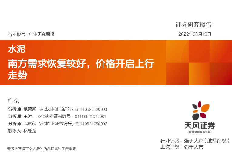 水泥行业研究周报：南方需求恢复较好，价格开启上行走势