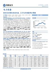 电力设备行业周报：欧洲光伏装机或迎加速，2月电车销量符合预期