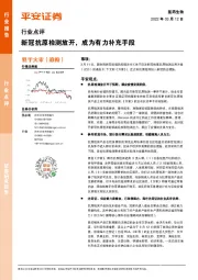 医药生物行业点评:新冠抗原检测放开,成为有力补充手段