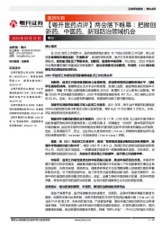 【粤开医药点评】 两会落下帷幕： 把握创新药、中医药、新冝防治领域机会