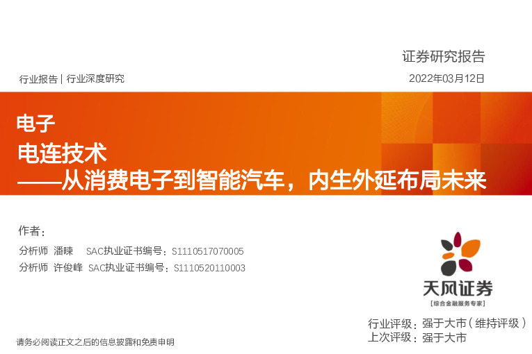 电子行业深度研究：电连技术-从消费电子到智能汽车，内生外延布局未来