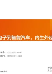 电子行业深度研究：电连技术-从消费电子到智能汽车，内生外延布局未来