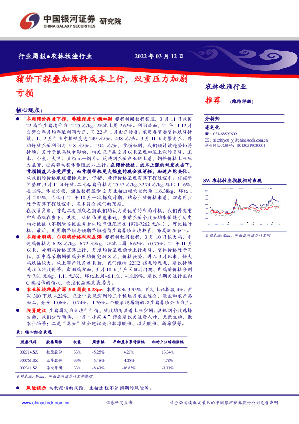 农林牧渔：猪价下探叠加原料成本上行，双重压力加剧亏损