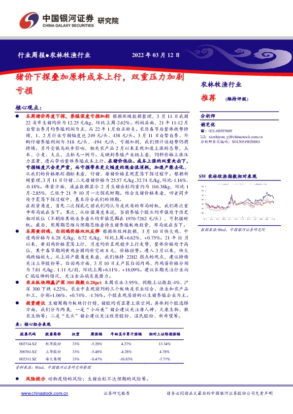 农林牧渔：猪价下探叠加原料成本上行，双重压力加剧亏损