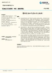 石油化工行业研究：警惕页岩油气资本开支陷阱！
