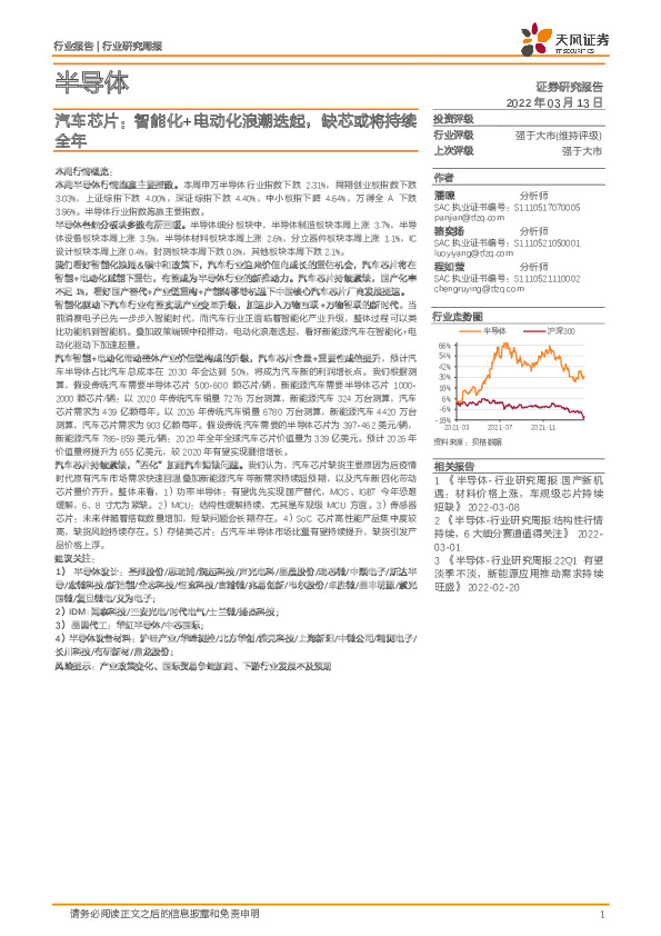 半导体行业研究周报：汽车芯片：智能化+电动化浪潮迭起，缺芯或将持续全年