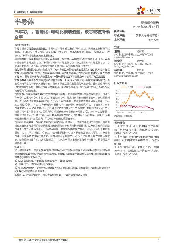 半导体行业研究周报：汽车芯片：智能化+电动化浪潮迭起，缺芯或将持续全年