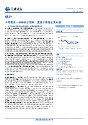 银行本周聚焦：社融低于预期，震荡中等待政策刺激