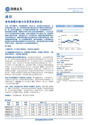 通信行业周报：重视海缆双雄与运营商投资机会