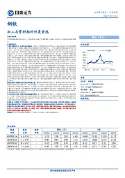 钢铁行业周报：加工与管材标的仍是首选