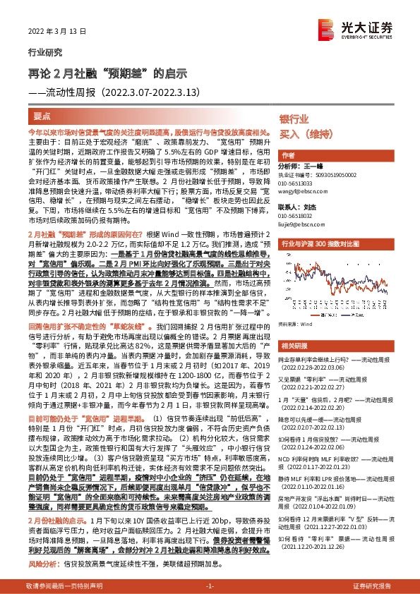 银行业流动性周报：再论2月社融“预期差”的启示