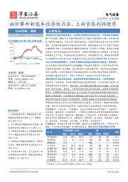 电气设备行业周报：油价攀升新能车经济性凸显，上游紧张利润增厚