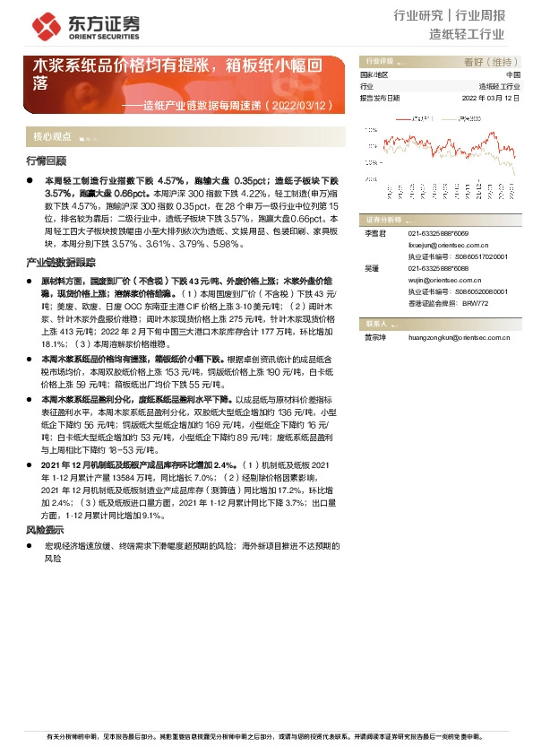 造纸产业链数据每周速递：木浆系纸品价格均有提涨，箱板纸小幅回落