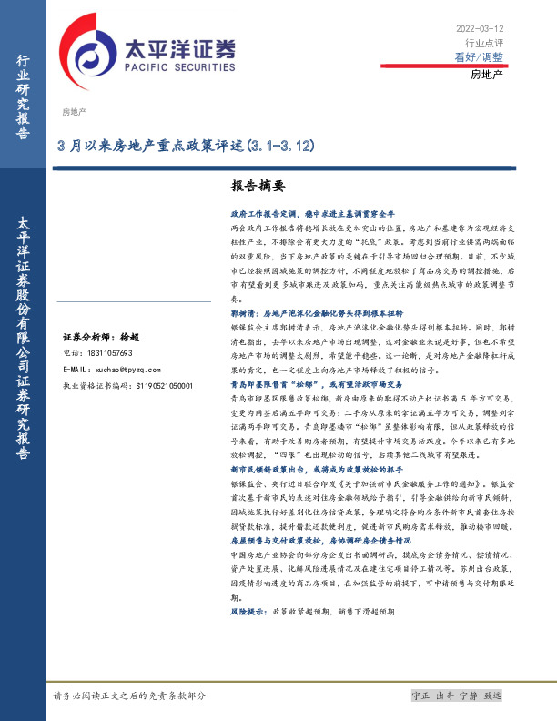 房地产：3月以来房地产重点政策评述