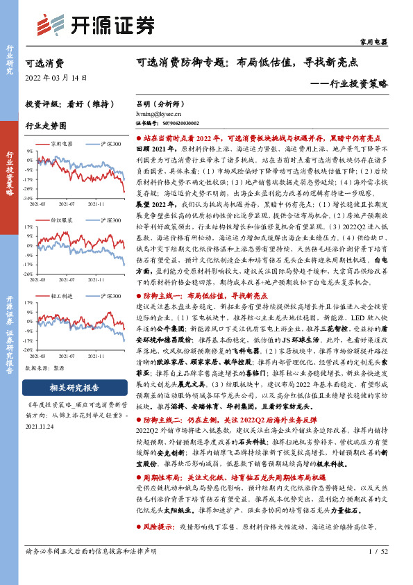家用电器行业投资策略：可选消费防御专题：布局低估值，寻找新亮点