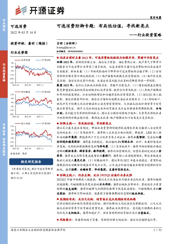 家用电器行业投资策略：可选消费防御专题：布局低估值，寻找新亮点