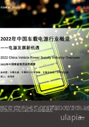 2022年中国车载电源行业概览——电源发展新机遇