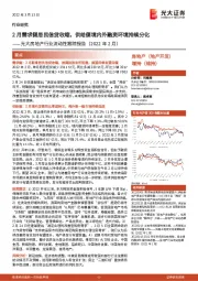 光大房地产行业流动性跟踪报告(2022年2月):2月需求侧居民信贷收缩,供给侧境内外融资环境持续分化