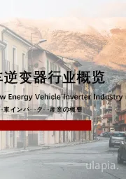 2022年中国新能源车逆变器行业概览