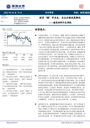 建筑材料行业周报:经济“稳”字当先,关注后续政策释放