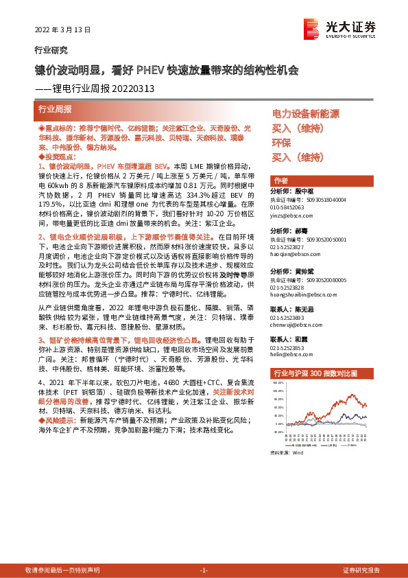 锂电行业周报：镍价波动明显，看好PHEV快速放量带来的结构性机会