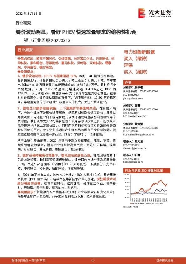 锂电行业周报：镍价波动明显，看好PHEV快速放量带来的结构性机会