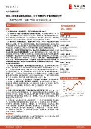 新型电力系统(储能+电网)周报:锂价上涨推高储能系统成本,但下游需求所受影响整体可控