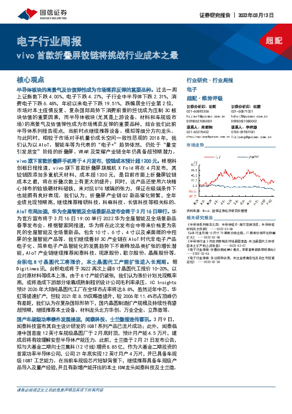 电子行业周报：vivo首款折叠屏铰链将挑战行业成本之最