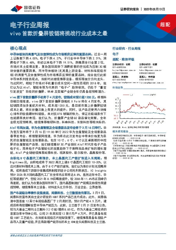 电子行业周报：vivo首款折叠屏铰链将挑战行业成本之最