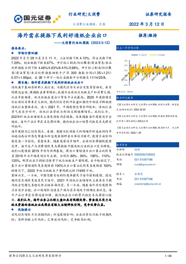 大消费行业双周报：海外需求提振下或利好造纸企业出口