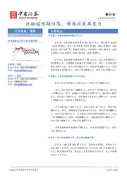 银行业：社融超预期回落，等待政策再发力